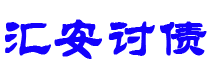 襄垣债务追讨催收公司